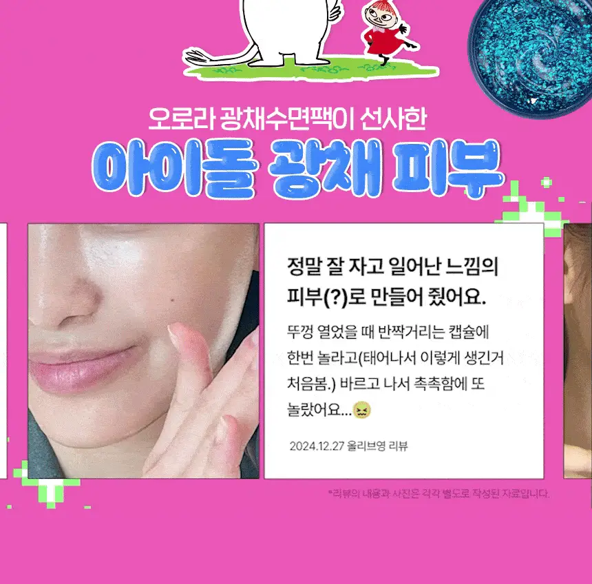 [단독/미백톤업]토르홉 핀란데 오로라 밤하늘 광채 슬리핑마스크 60g 기획 (+무민 헤어고정시트 2개 증정) 상세페이지 6